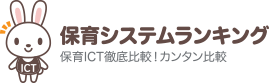 保育システムランキング