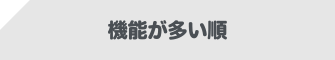 機能が多い順