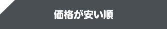 価格が安い順